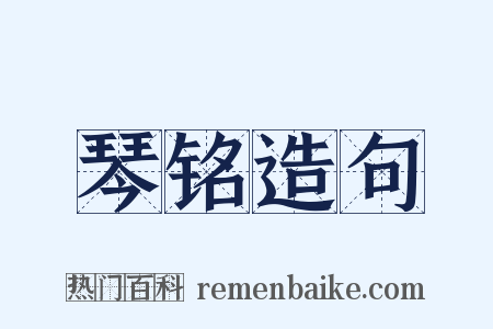 琴铭造句是什么意思的图片